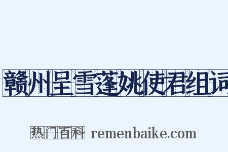 赣州呈雪蓬姚使君组词是什么意思的图片